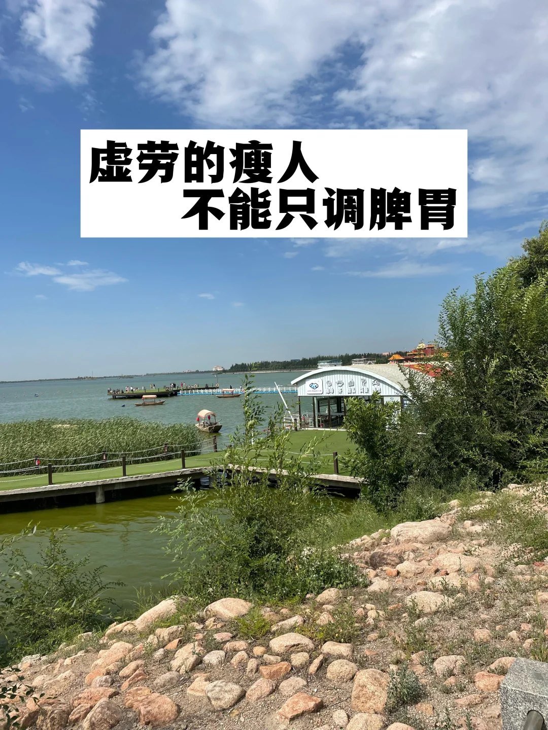 虚劳的瘦人，不能只调脾胃.