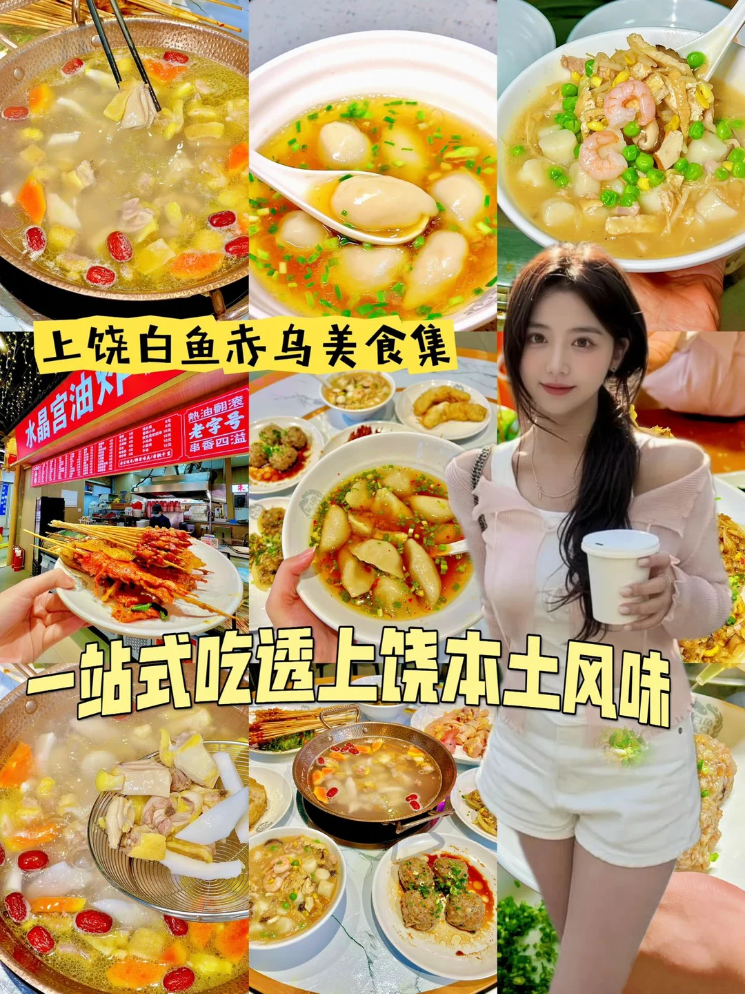 上饶毕业旅行第一站✨把市井烟火吃进青春里