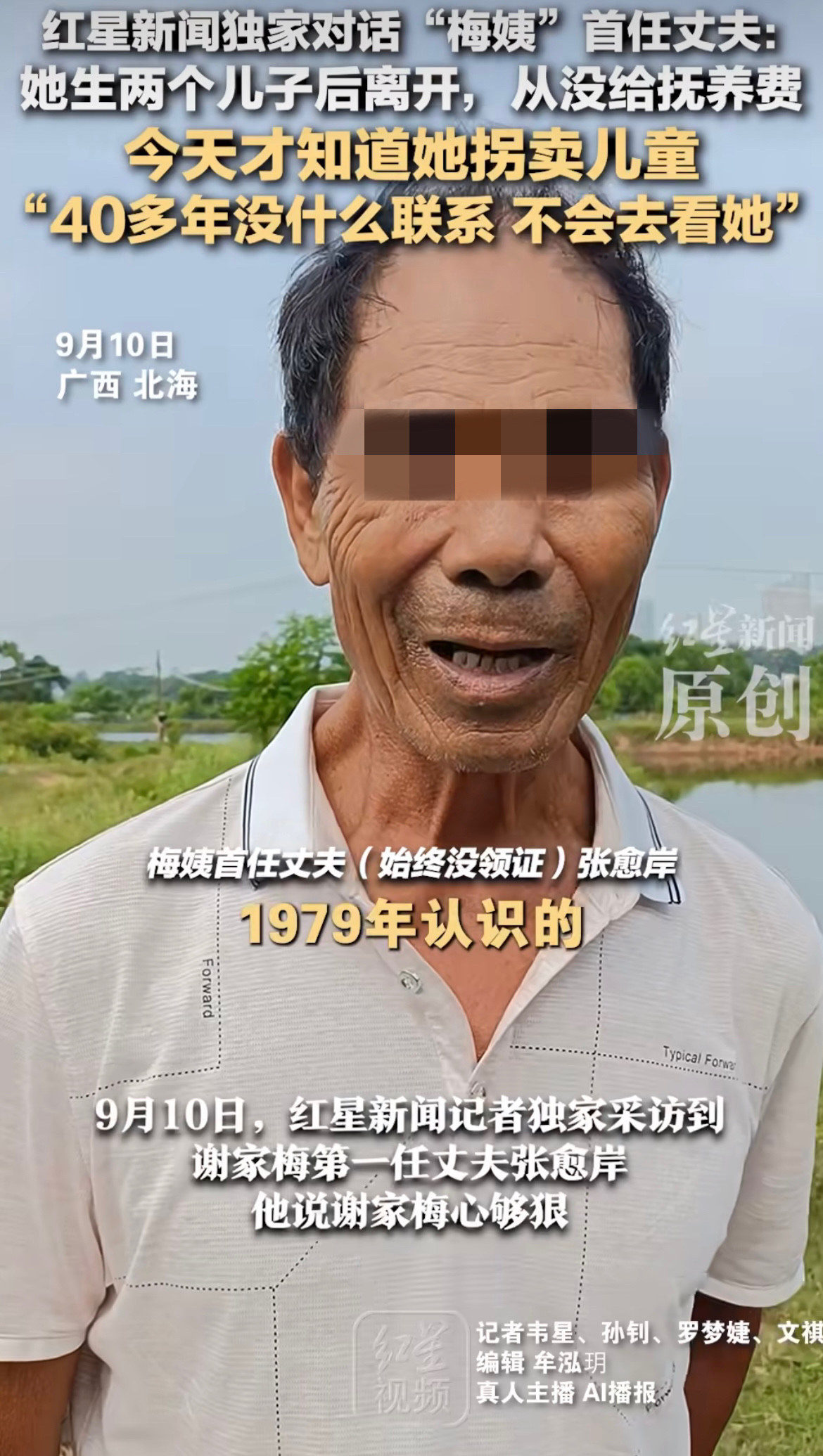 梅姨的第一任丈夫张先生说，
我和她是1979年认识的，一直都没有领结婚证，1981年生下大儿子，1984年生下小儿子，1986年的时候她就扔下两个年幼的孩子离家出走了。

当时她离家出走前往广东，临走的时候孩子饿的直哭，她也不给哺乳。
张先生说后面曾去她留下的地址找过，发现地址是假的，从此再也找不到
