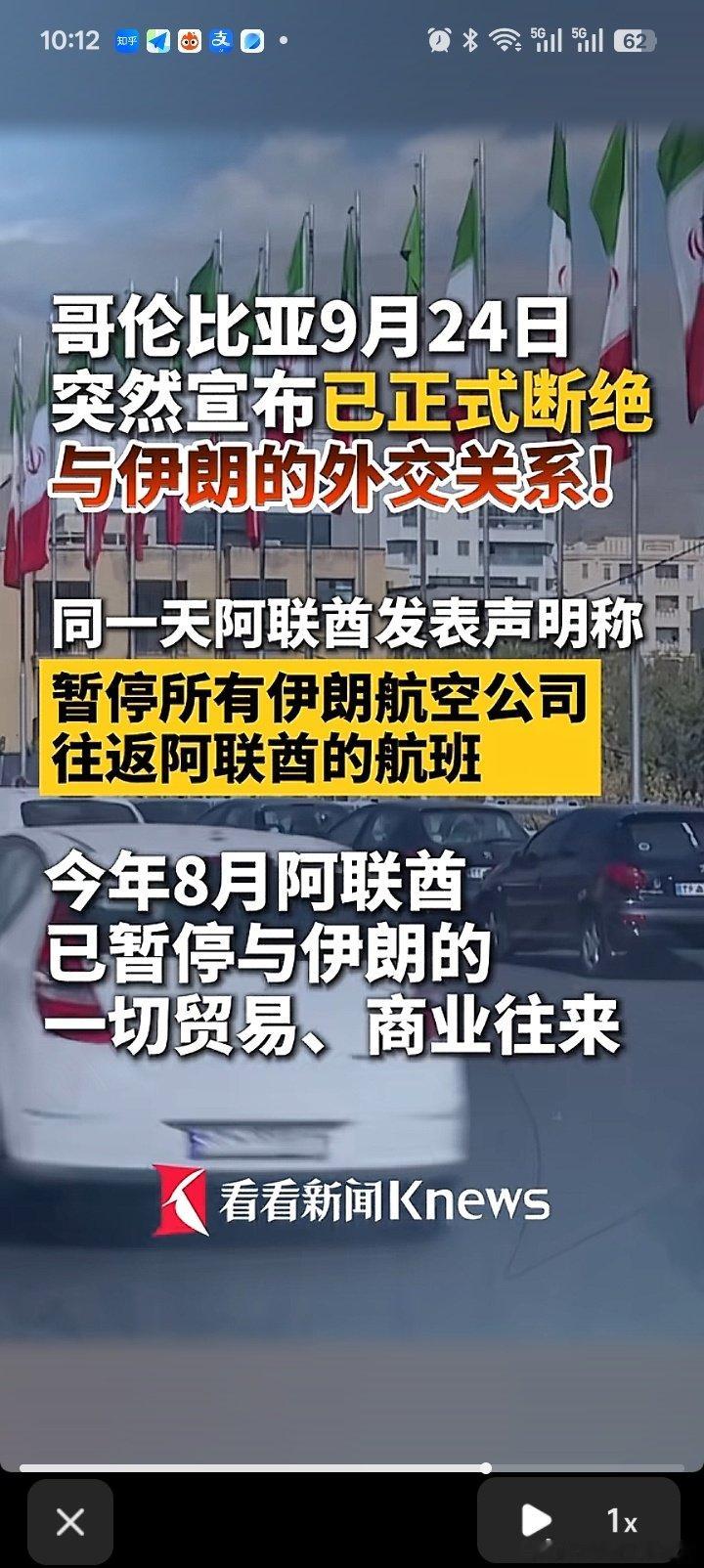 哥伦比亚全面倒向以色列，宣布正式断绝与伊朗的外交关系。同一天，阿联酋发表声明称，暂停所有与伊朗航空公司往返阿联酋的航班。 ​