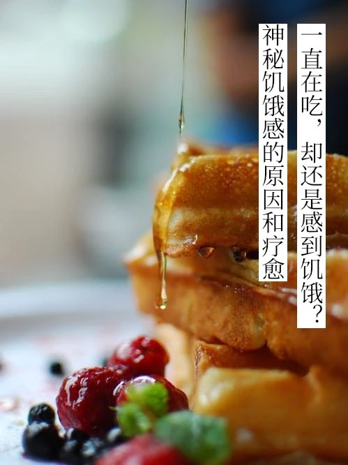 无法满足的饥饿感，原因在哪里？