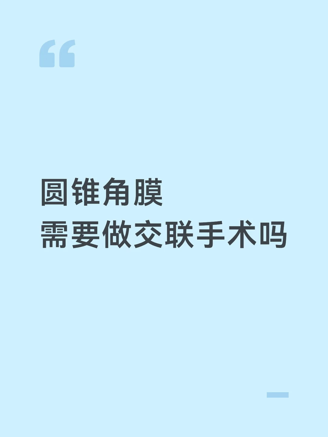 圆锥角膜有必要做交联手术吗