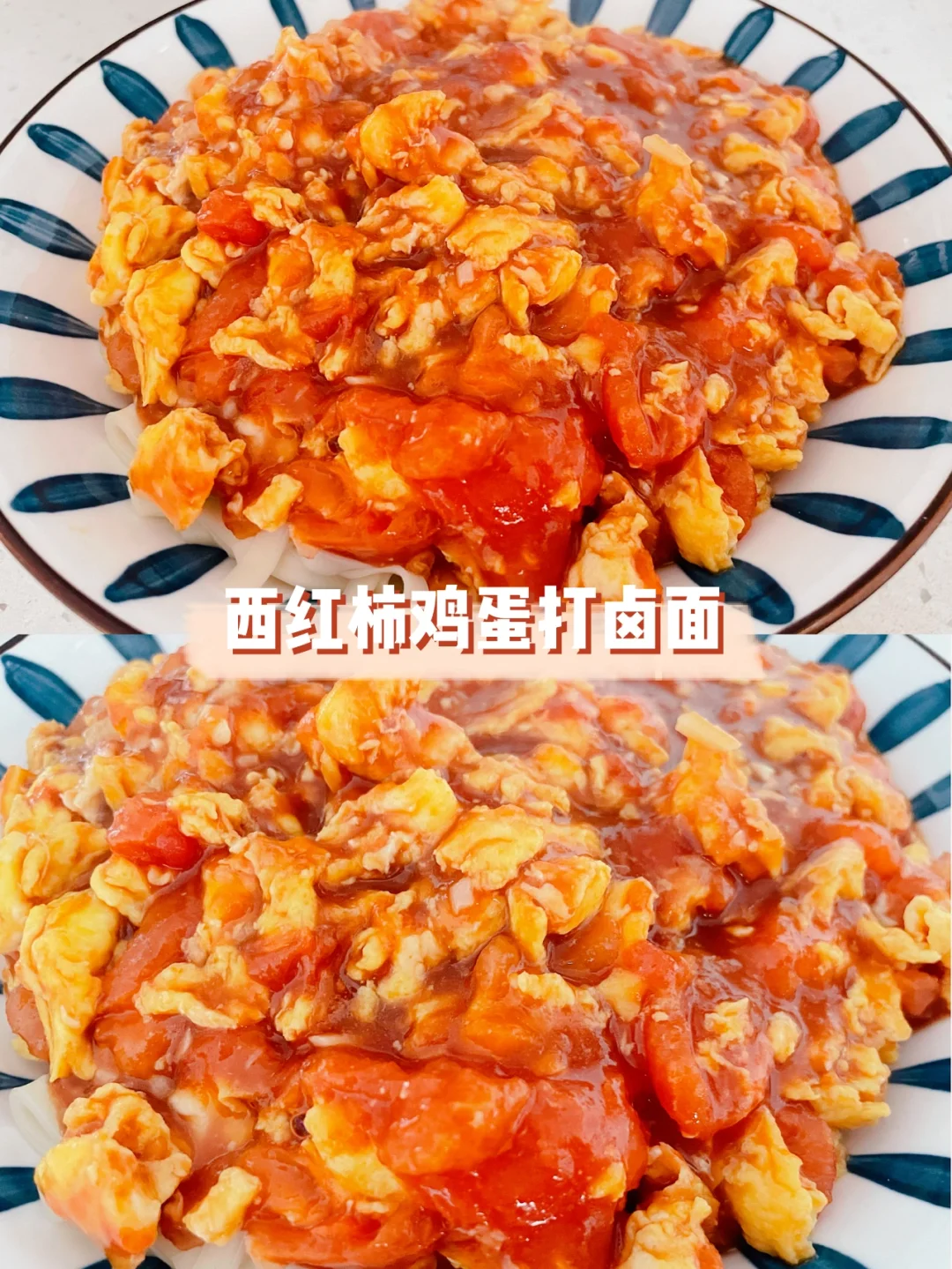 西红柿鸡蛋打卤面｜简单易做又好吃🥰