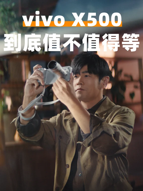 vivo X500到底值不值得等👉🏻👉🏻