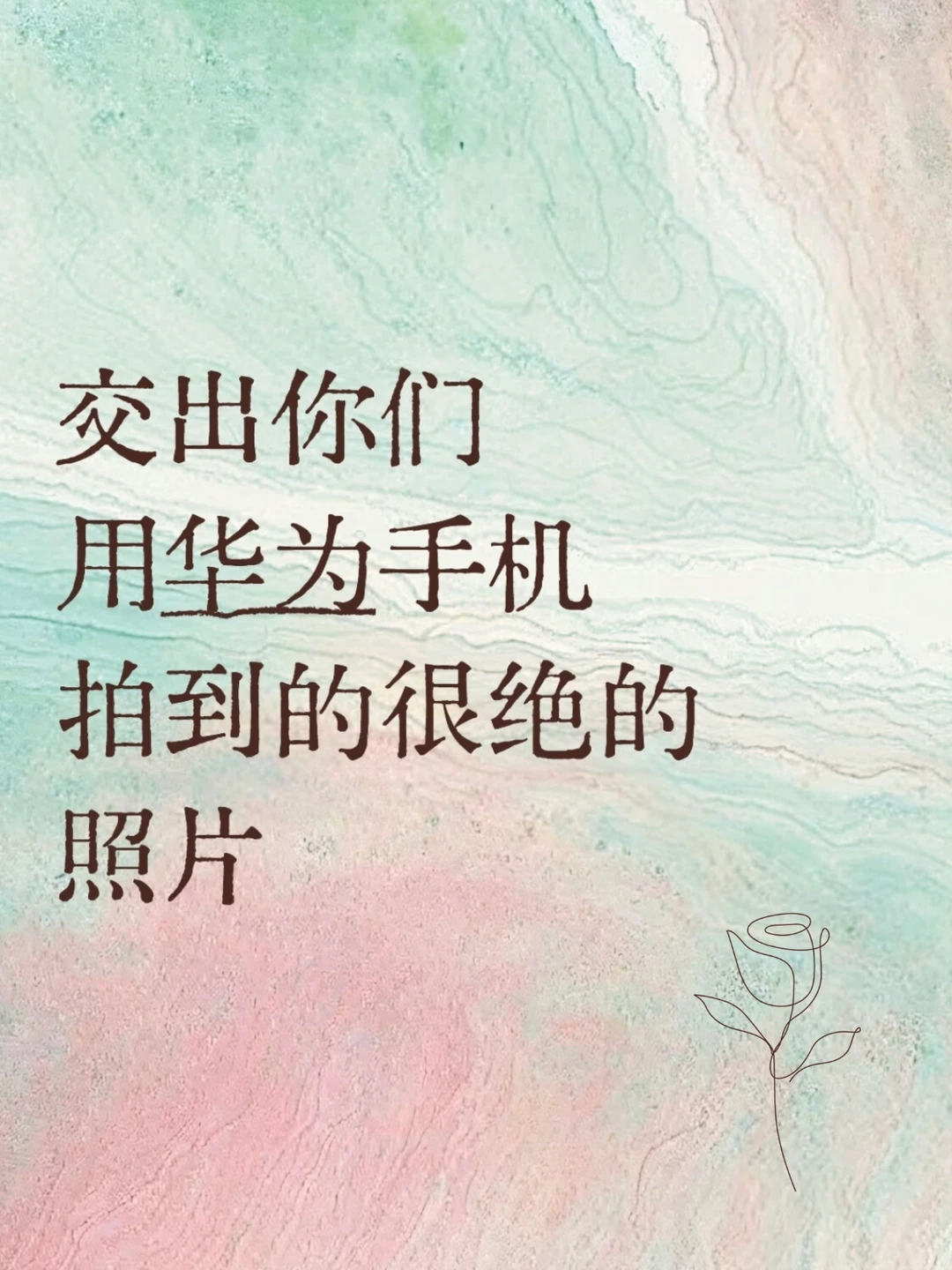 听说五一最美的风景都在你们的华为手机里？