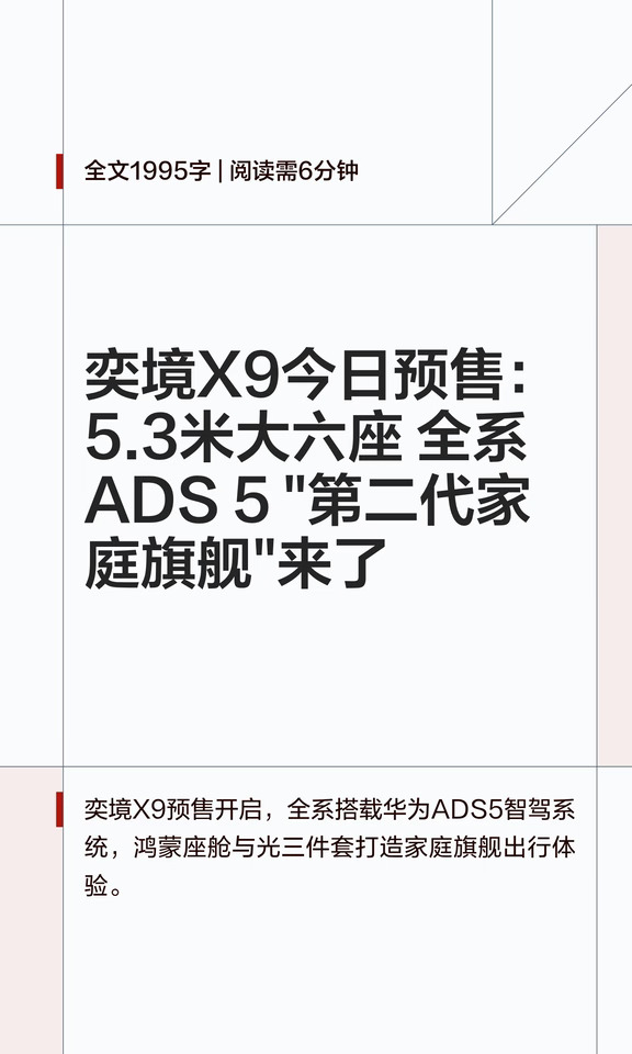 奕境X9今日预售：5.3米大六座 全系ADS 5 "