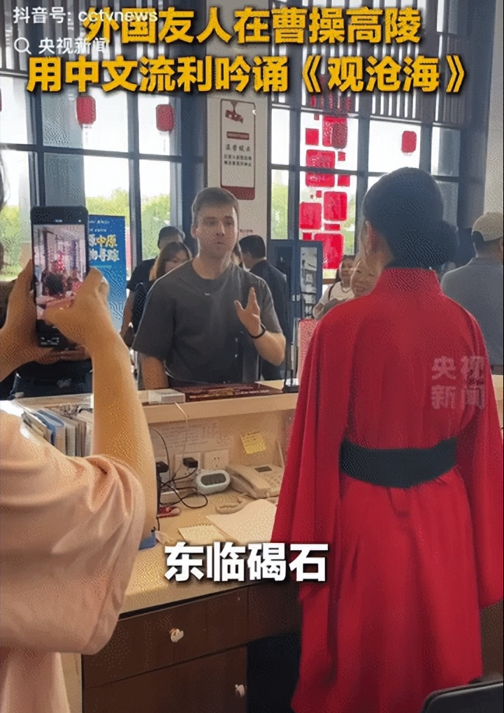 “上央视新闻了! ” 河南安阳，一位外国友人游曹操高陵遗址博物馆，竟当着工作人员的面，用一口流利中文大背曹操的千古名篇《观沧海》，惊呆了在场所有人。

我刷到这条央视拍的现场视频时，正挤在晚高峰的地铁上，举着手机连报站声都没听见，一抬头已经坐过了两站。

视频里的金发小伙子背着个磨得发旧的帆布包，站