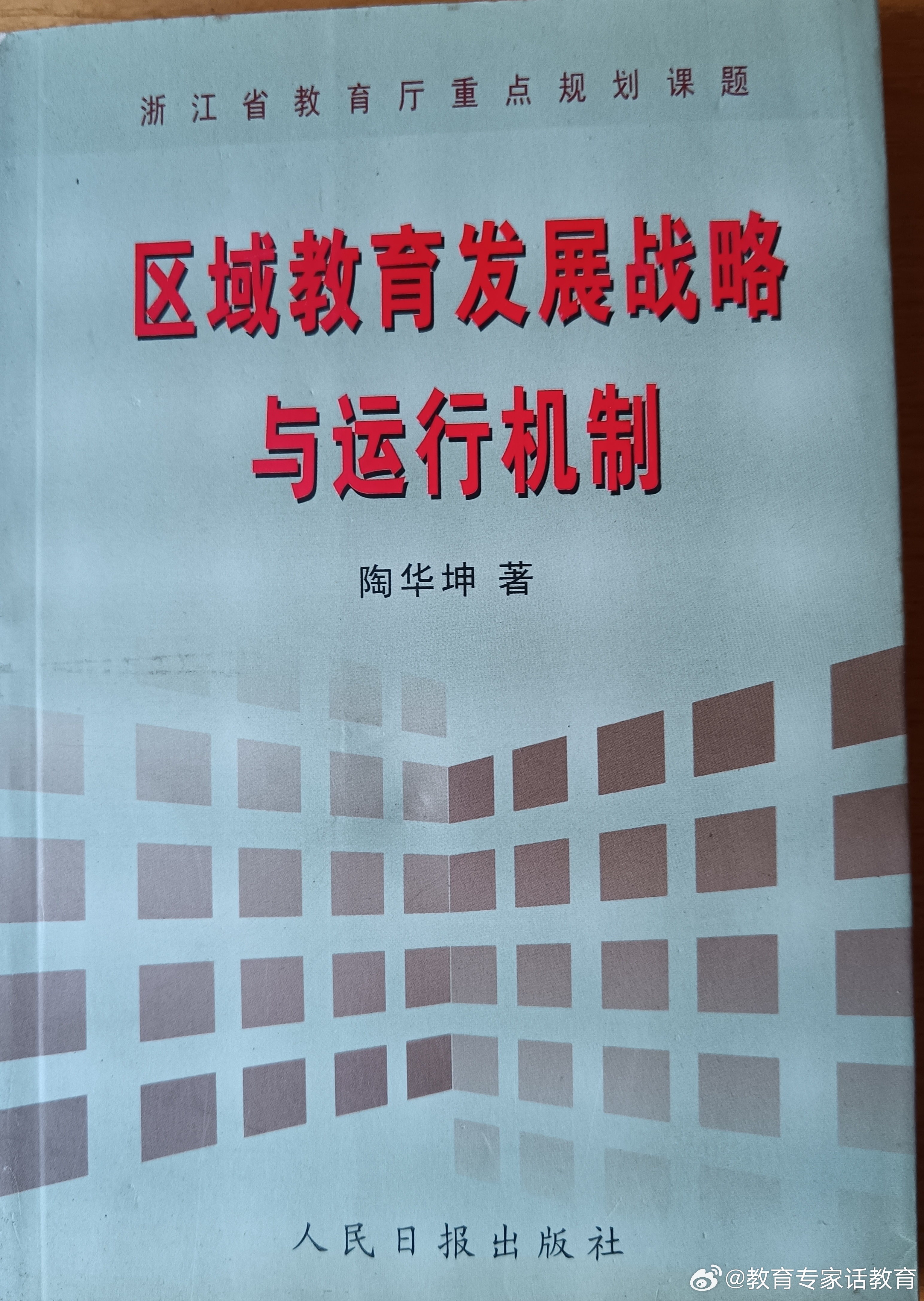 陶华坤：区域教育发展战略及运行机制

￼

区域教育发展理论强调“教育引领社会发展”，而非被动适应。通过顶层设计、机制创新与数字化赋能，推动教育从“应试导向”转向“质量-效益导向”，最终实现人的全面发展与社会文明提升。《区域教育发展战略及运行机制》,是浙江省教育厅重点规划课题。2005年由 ​
