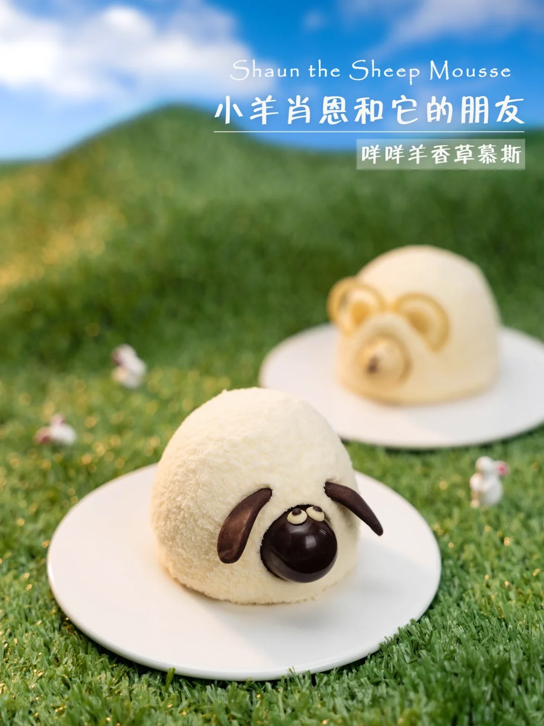 春日清新口味｜一口一个小羊肖恩香草慕斯