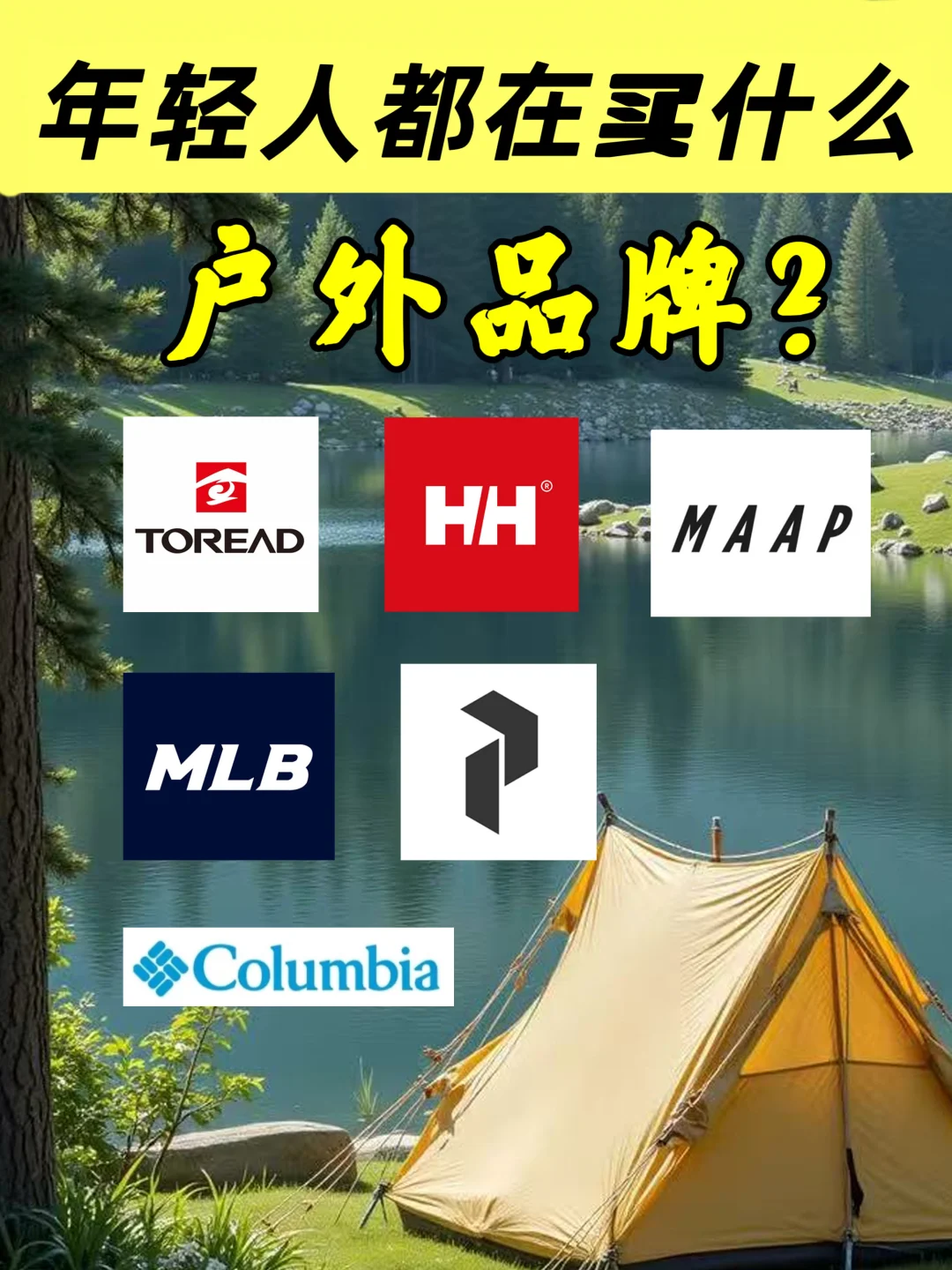 年轻人都在买的户外品牌合集🔥