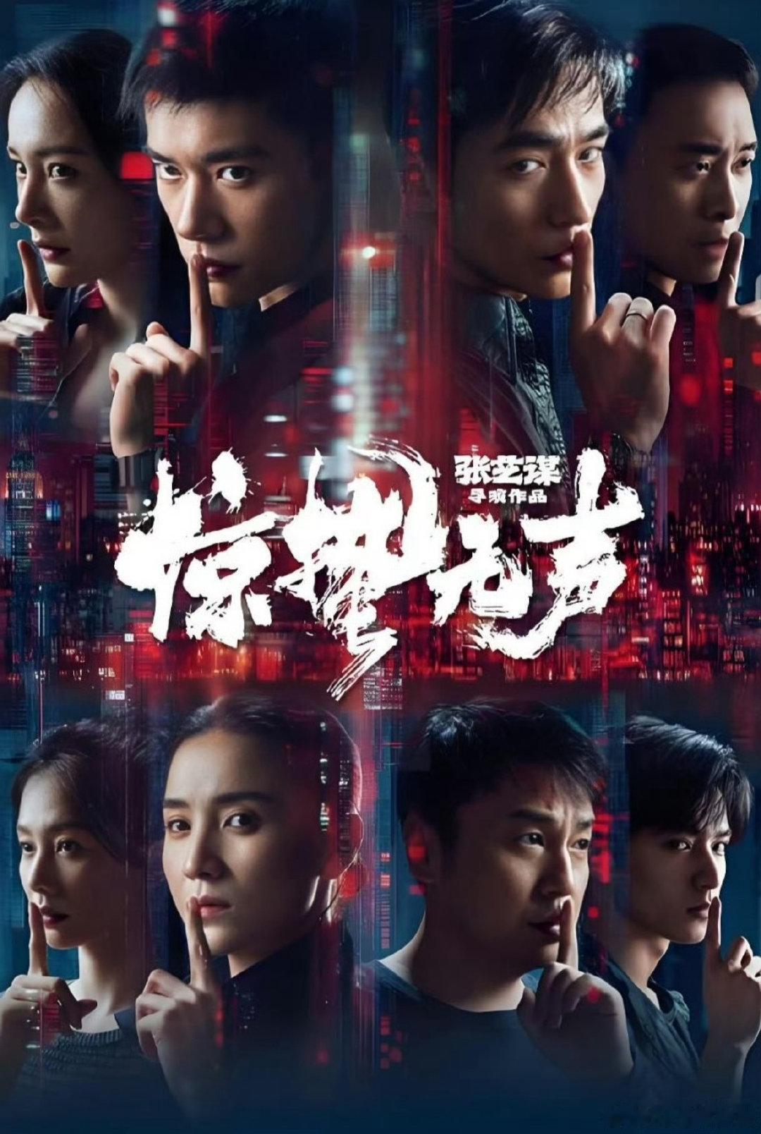 电影 惊蛰无声  易烊千玺、朱一龙、宋佳、雷佳音、杨幂、张译、刘诗诗、刘耀文
该片剧情围绕国家安全这一主题展开，讲述了中国重要情报遭到外泄，国安小组立刻展开行动，随着调查深入，抓捕行动接连遭遇重创，矛头竟指向国安小组内部，一场无声的较量悄然上演的故事。 ​