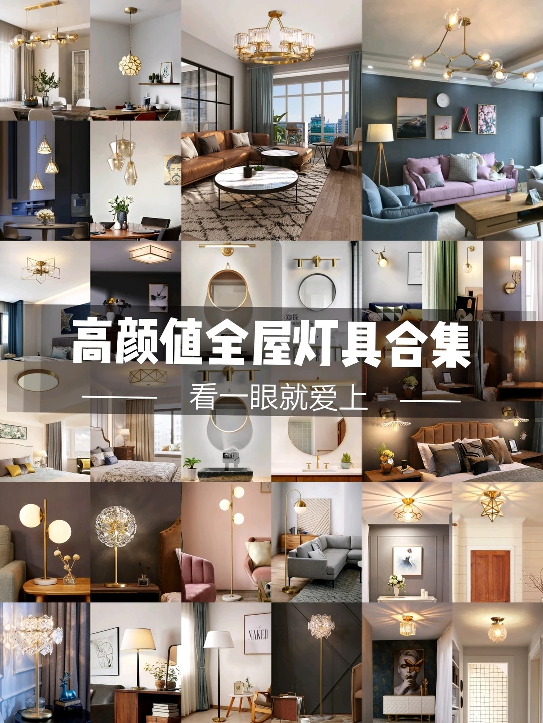装修|高颜值全屋灯具合集，看一眼就爱上
