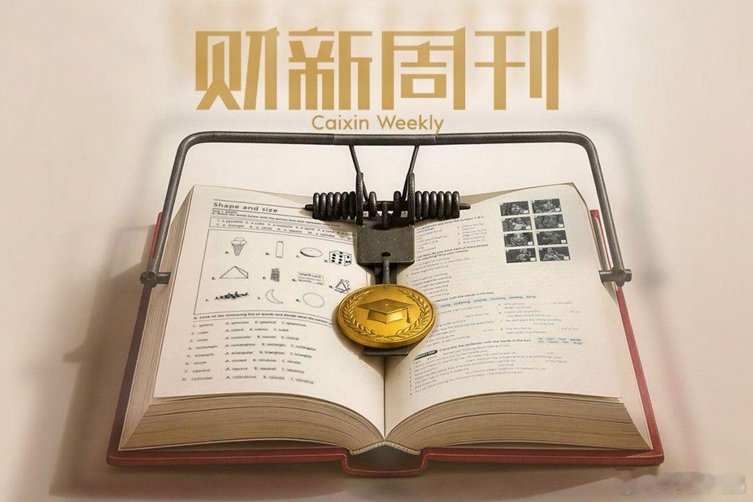 #财新周刊#【{{最新周刊导播｜“新教育学堂”歧路、“Kimi时刻”、房地产预售制转向】播音、文稿｜财新 杨律 音频剪辑｜龚高 从“不用考试”的另类教育到年费54万元、500万元学位证，“新教育”如何长出创始人崇拜与商业帝国；Kimi半年估值从100亿美元涨到500亿美元，2.8T开源模型为何震动中美AI；预售 ​