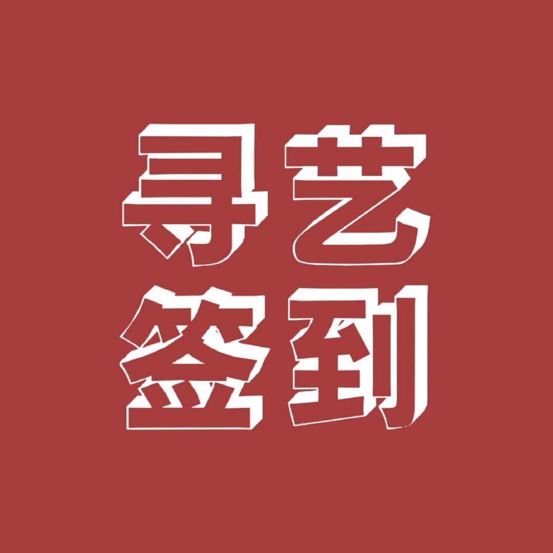 #任嘉伦李成#rjl#任嘉伦深渊无间# 
嘉人们，寻艺签到做一做， 目前寻艺才3792，先破4000再冲5000！
⭐温馨提示:寻艺签到除vx主🐀与辅助🐀外6次外，🍎机还可下载“寻艺”app，选择“apple登lu”，再签3次，共计9次。
​​​