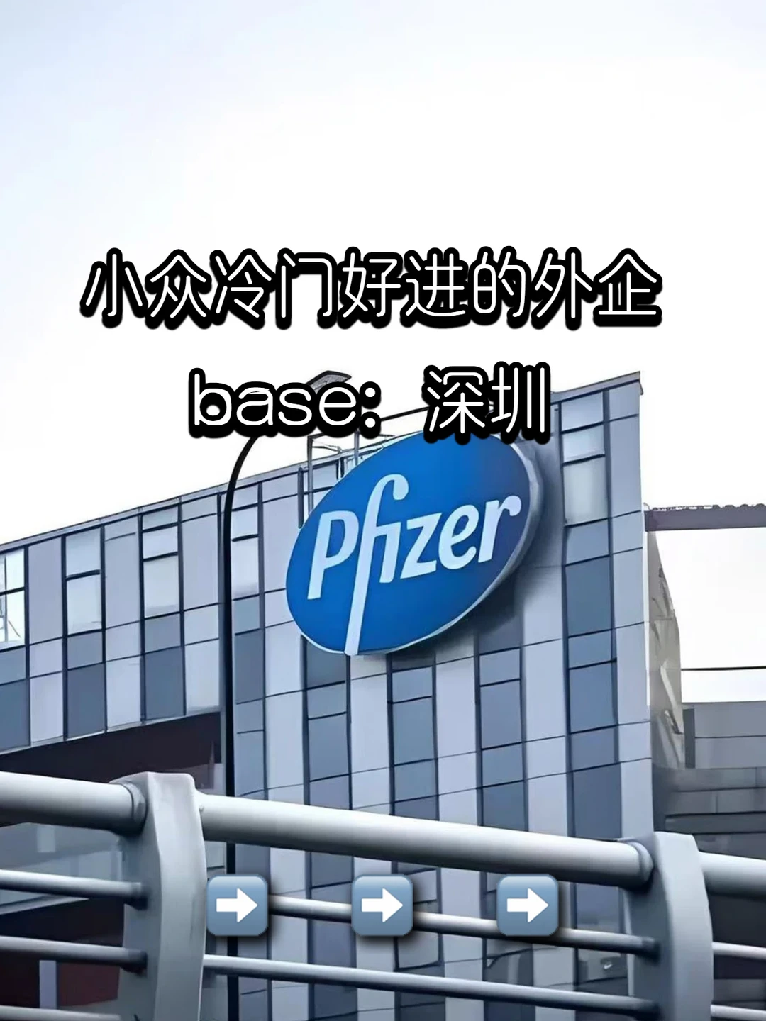 小众冷门但好进的：深圳外企