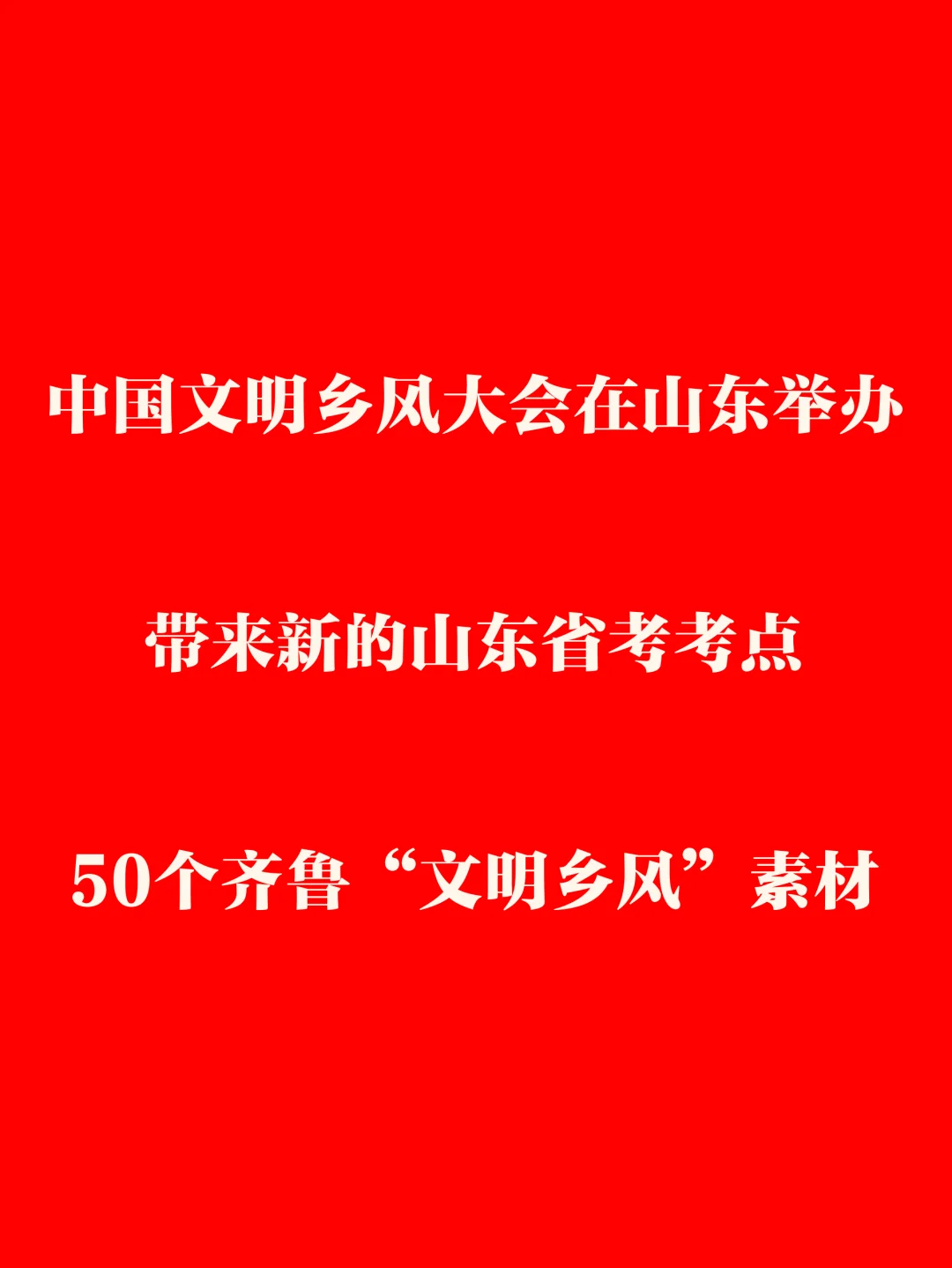 山东省考必背“文明乡风”素材（50个）
