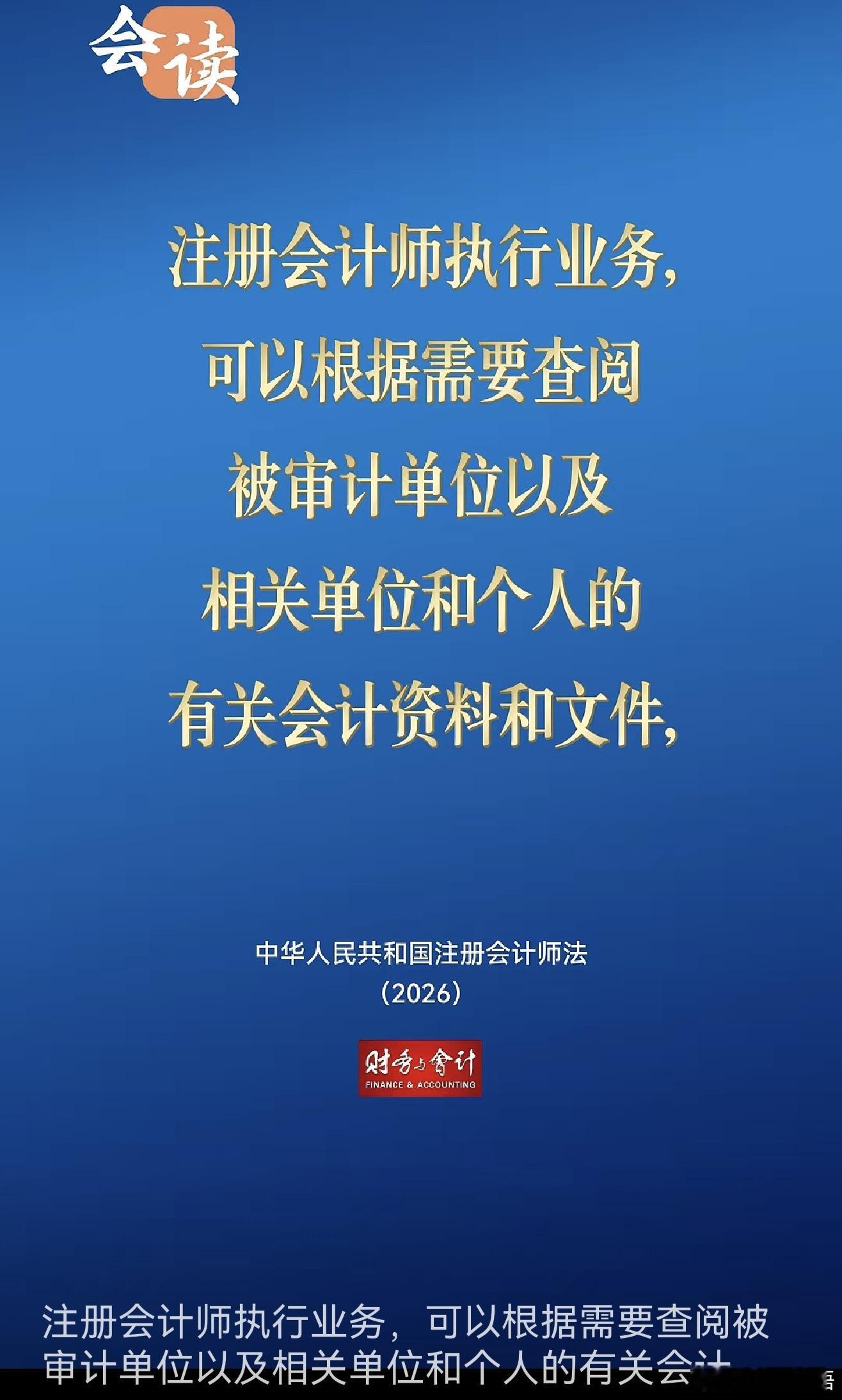 许你一个达不到的权利！
给你一把没牙的钥匙，却按你打不开门来罚你。
法条上许你查阅，现实中让你碰壁，碰壁后罚你未勤勉尽责。

新法核心变化：2026年修正的《注册会计师法》将查阅对象从“委托人”扩展至“被审计单位以及相关单位和个人”，并规定对方应对资料真实性、完整性负责，不得提供虚假文件 ​