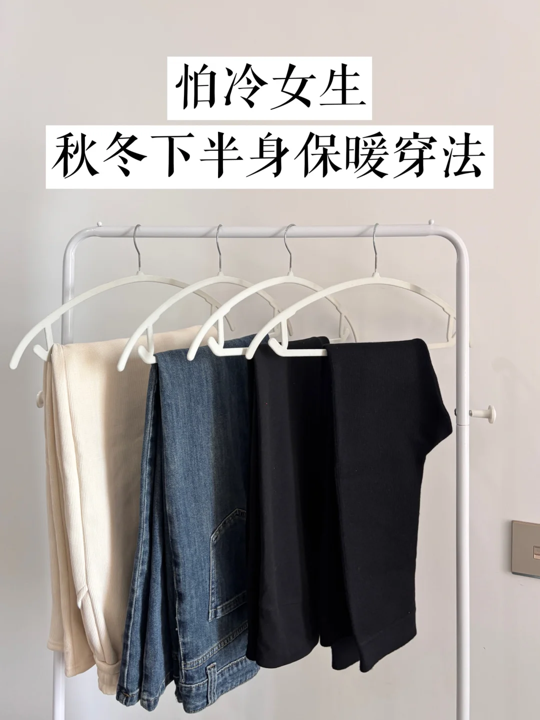 怕冷星人，我坚持了5年的下半身实用保暖法！