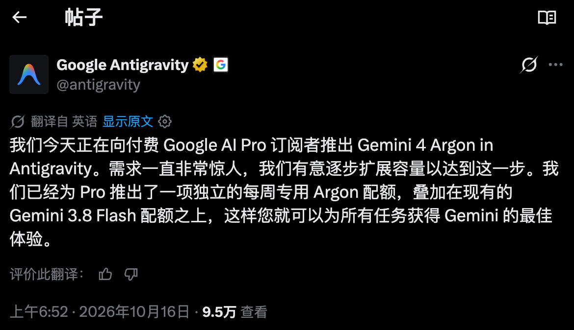 付费 Google AI Pro，今天起能在 Antigravity 里用 Gemini 4 Argon。

Pro 有单独的每周 Argon 配额，叠在原来的 Gemini 3.8 Flash 配额上。需求太大，他们说会逐步扩容。

Pro 现在 Argon 和 3.8 Flash 的配额分开算、可以叠加。做同提示词对比、多轮试片时，Flash 拿来刷量，Argon 留给难活，不用抢 ​