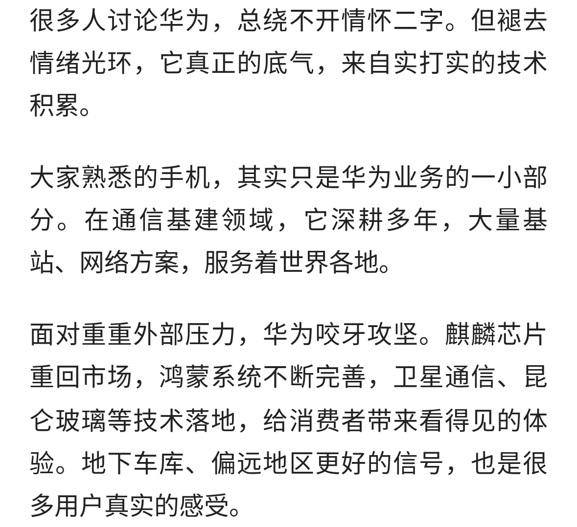 抛开情怀，看看华为的真实硬实力