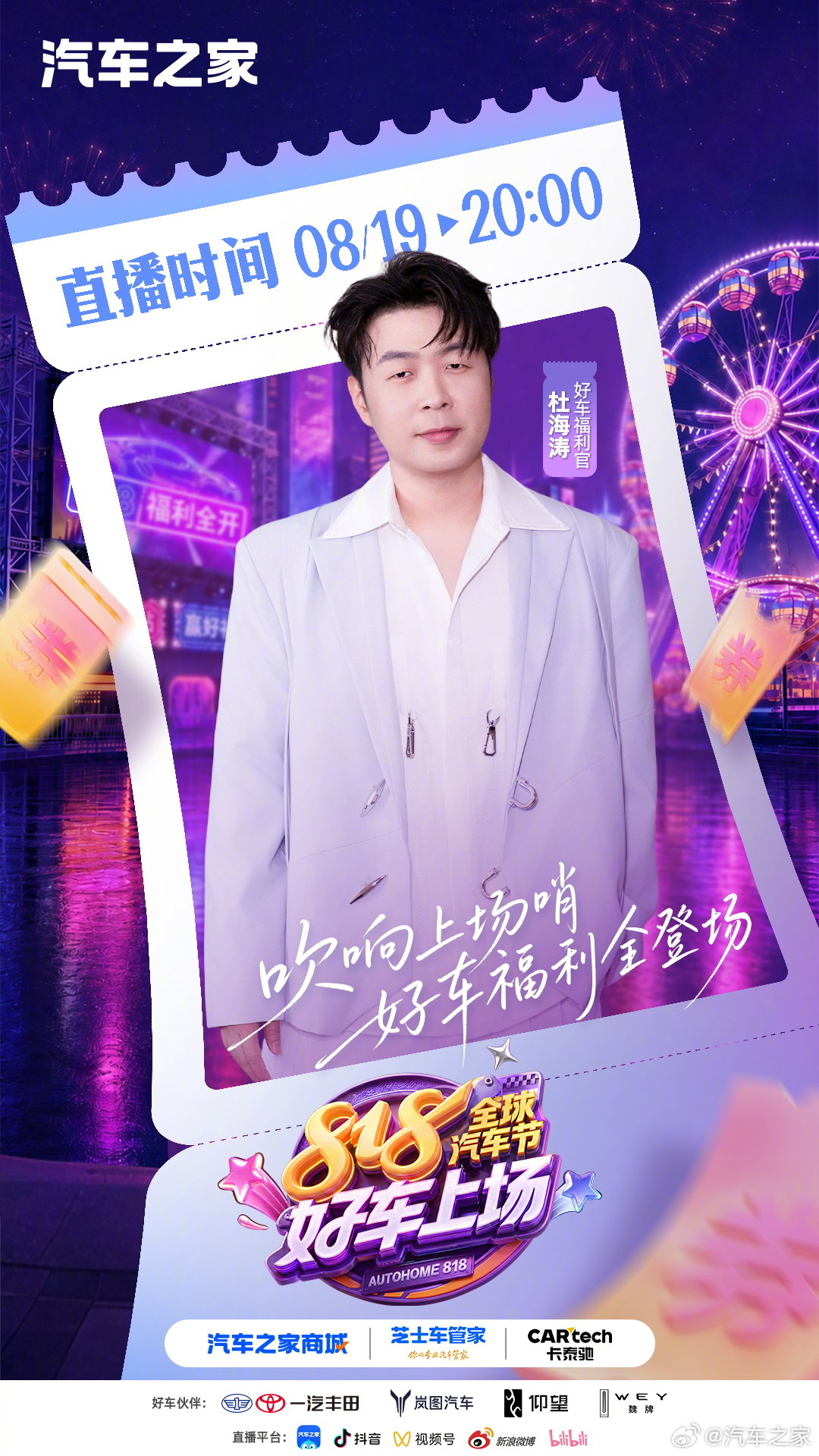 哨声一响，福利登场！好车福利官 已就位🏀 8月19日晚8点，登陆汽车...