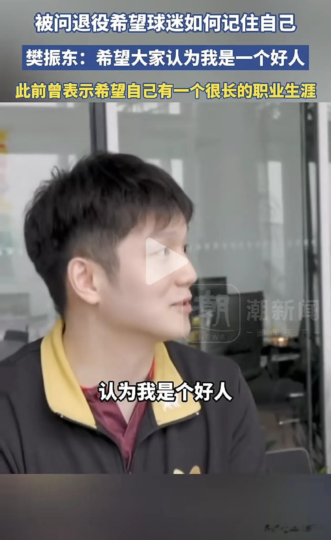 被波尔问到退役，樊振东一句话，格局一下子就出来了。
樊振东笑着说，希望球迷提起他，觉得他是个好人，也是一名好球员。也想继续帮俱乐部多赢比赛，多拿冠军。
很多运动员聊起职业生涯，第一反应都是成绩。但他先提做人，这点挺戳人的。
打球拼尽全力，做人踏踏实实。赛场上拼输赢，赛场守住本心，难怪这么多人喜欢他。