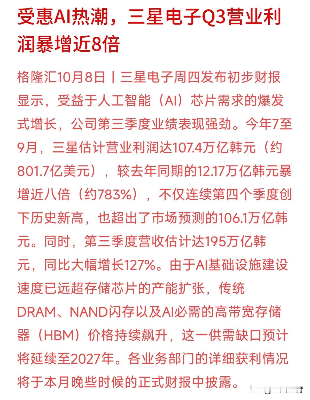 三星电子公布Q3财报，营业利润暴增近8倍，连续四个季度创历史新高。疯狂吸金的背后，是AI算力需求太猛，导致DRAM、闪存和HBM芯片价格一路狂飙，供需缺口甚至被预测要一路延续到2027年。
巨头凭借产能和定价权在周期高点赚得盆满钵满，但对普通投资者来说，长周期繁荣和短线投机是两码事。芯片大厂的产能铺