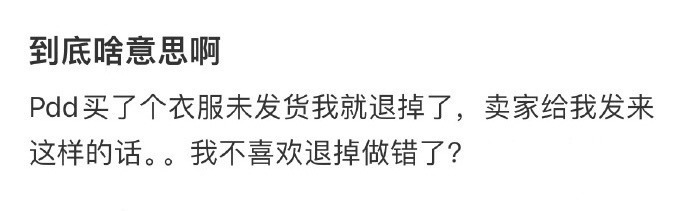买了个衣服未发货我就退掉了，卖家给我发来这样的话 ​​​