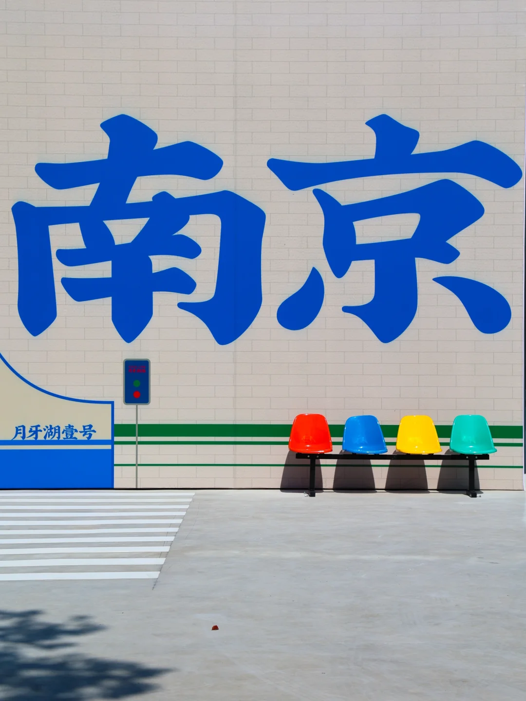 为了这面墙！我专门飞了一趟南京…