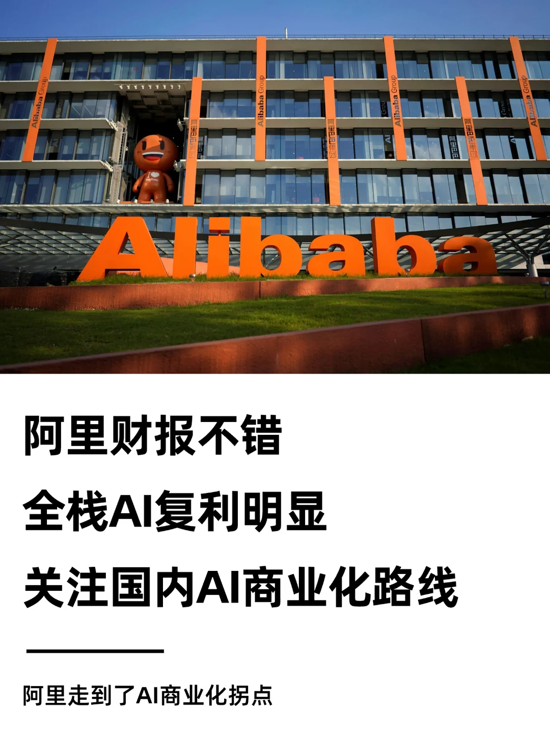 阿里财报不错，全栈AI复利明显