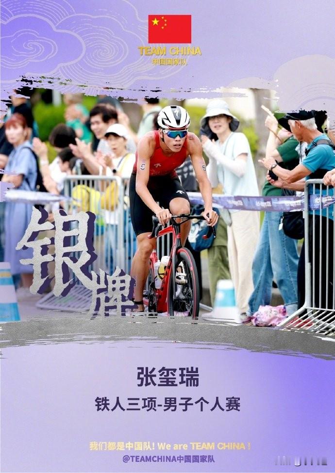 名古屋亚运会开门红，05后小将张玺瑞拿下中国队首枚奖牌
 
快讯！名古屋亚运会铁人三项男子个人决赛收官，05后选手张玺瑞收获银牌，拿下中国代表团本届亚运会首枚奖牌，距离金牌只差9秒，创造国内男子铁三亚运历史最佳战绩。
 
铁人三项包含游泳、骑行、