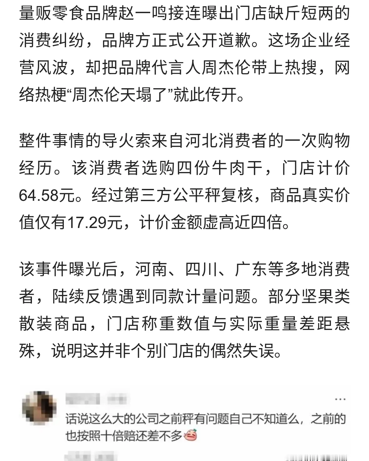 赵一鸣发致歉声明，品牌陷入称重风波，周杰伦为何被推上舆论焦点