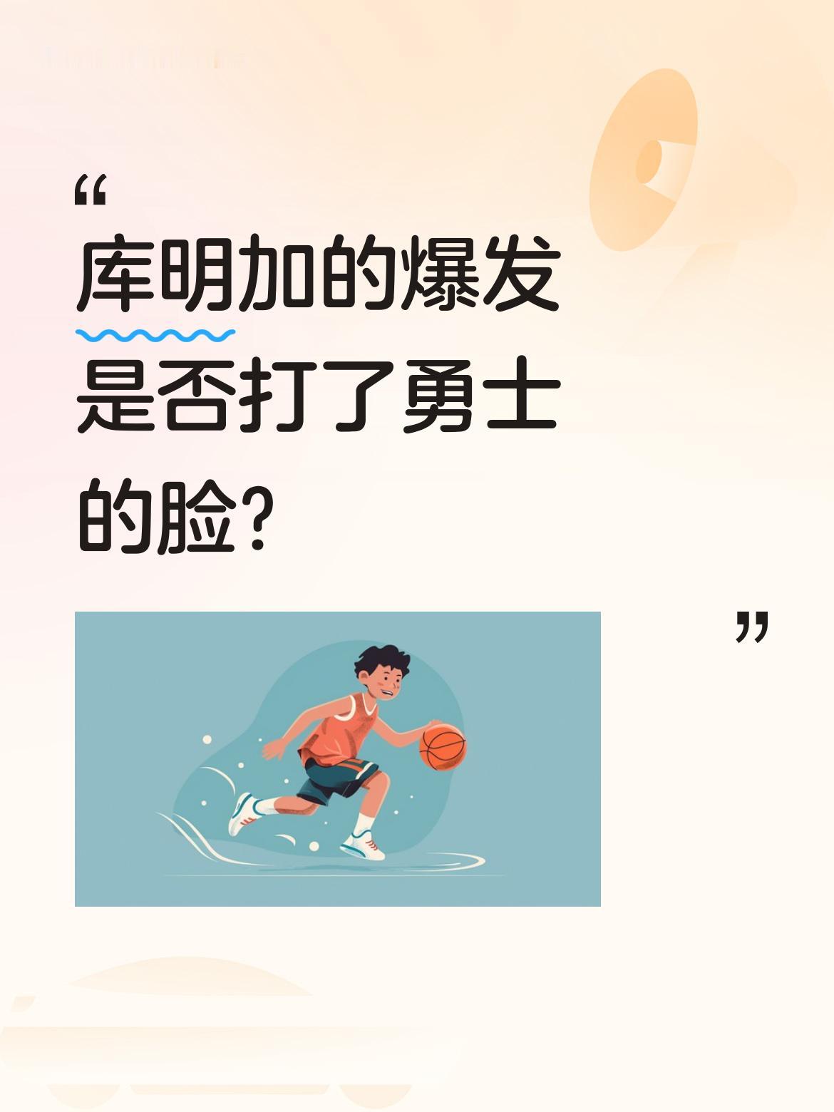 库明加的爆发是否打了勇士的脸？ 这位年轻球员最近表现亮眼，最后一防先贴...