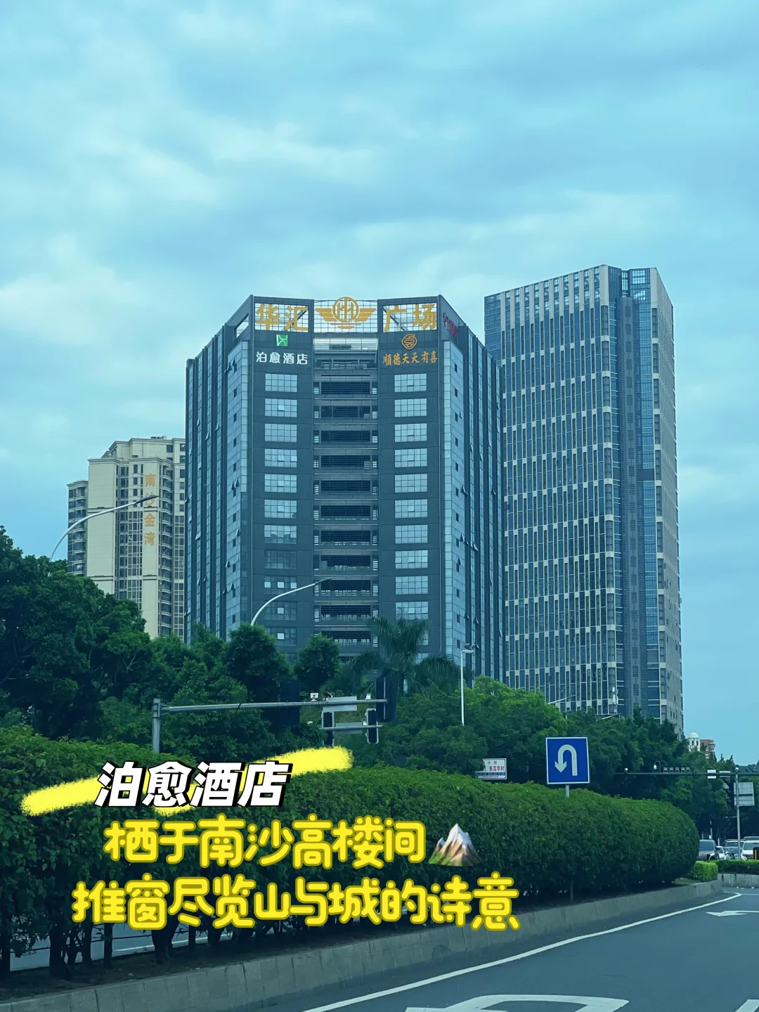 泊愈酒店｜栖于南沙高楼间⛰️推窗尽览山与城