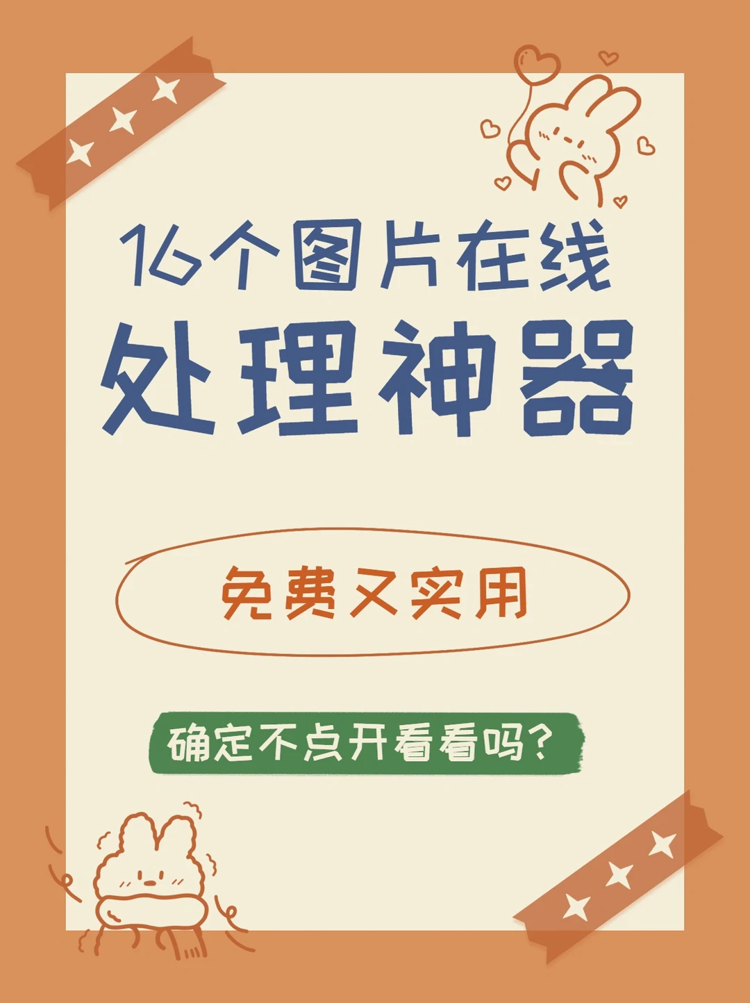 拯救废片💯 | 16个免费图片在线处理神器