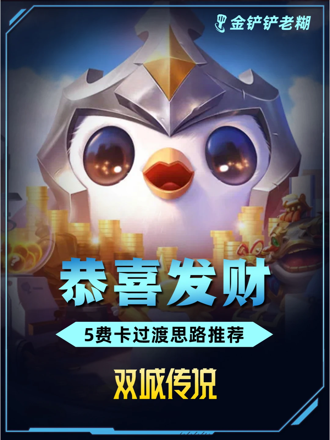 S6恭喜发财5费开局思路推荐，爽追3星5费！