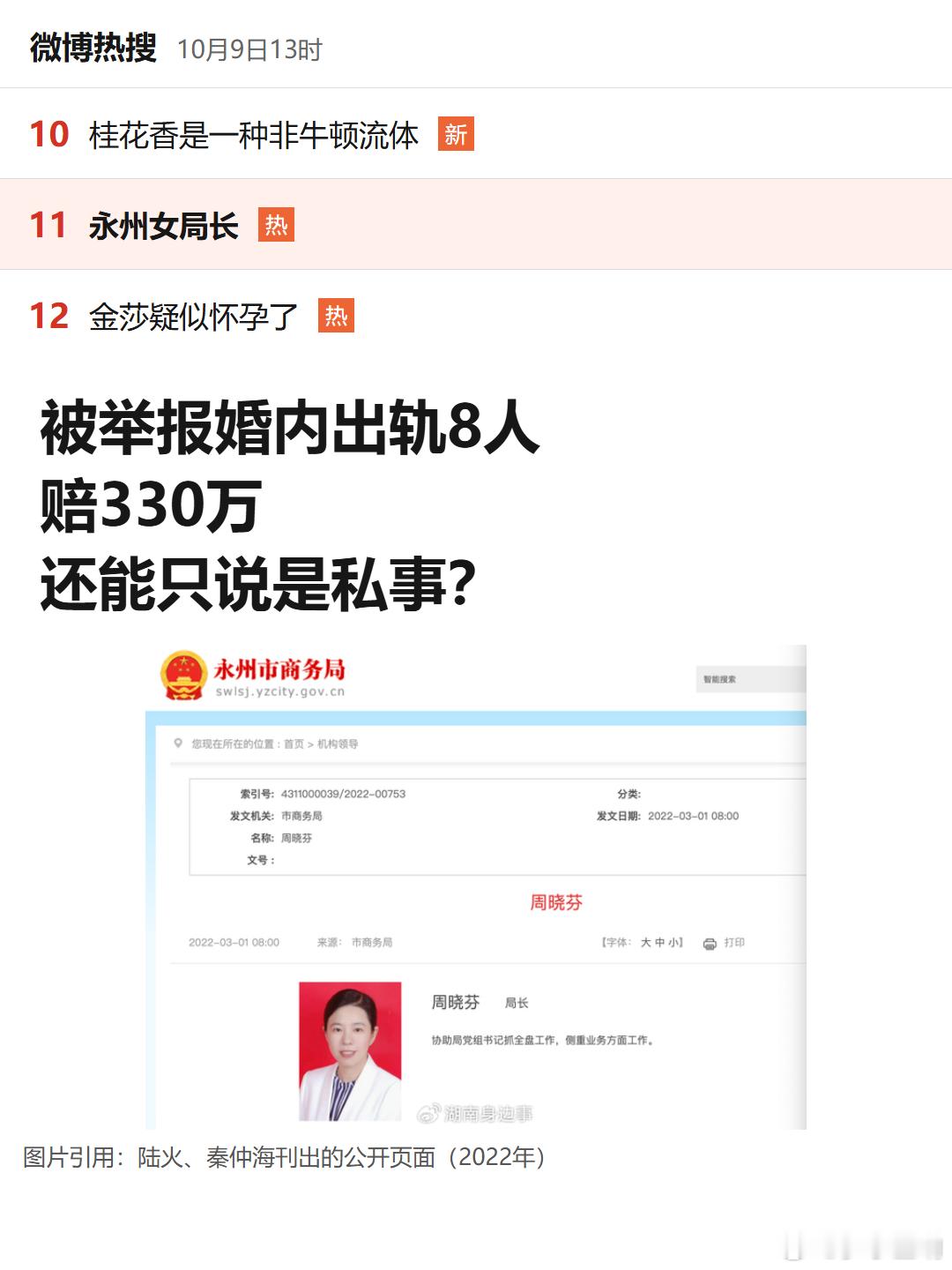 被举报出轨8人，赔330万还能只说是私事？

被举报婚内出轨8人、离婚支付330万元，永州女局长称钱来自积蓄、父母和亲友借款，还以自己仍在局长岗位说明没有问题。“钱是借的”没有解释出借关系，“仍在任”也不能反过来证明举报不成立。公职身份既然出现在她对筹款的解释里，就不能在公众追问时忽然消失 ​