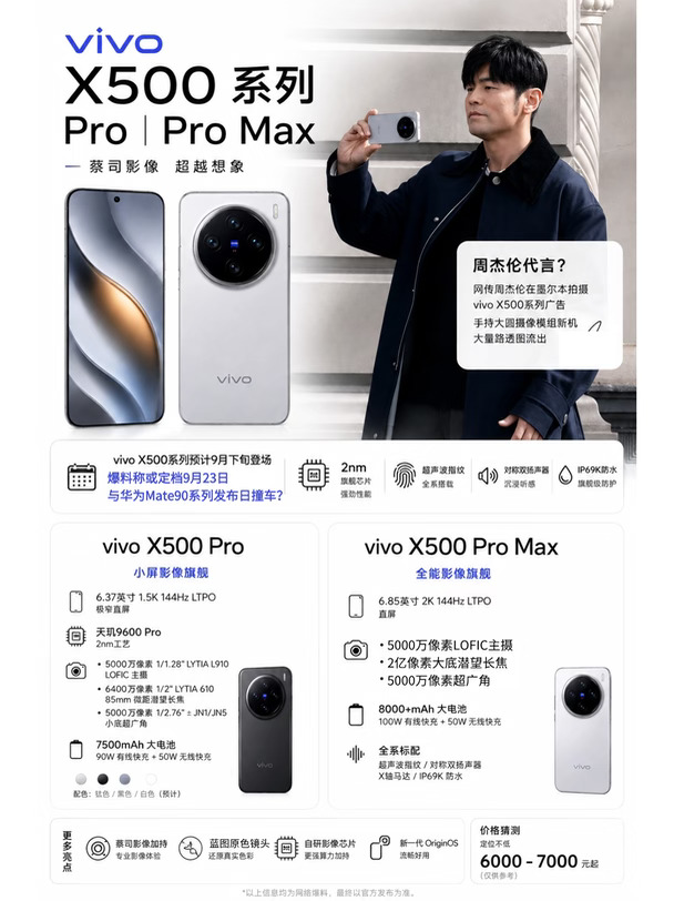 周杰伦代言？vivo X500 ProMax太狠了吧！