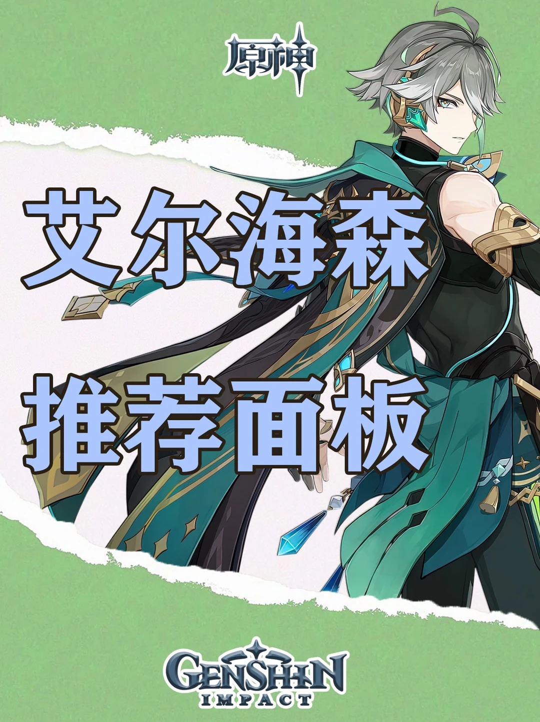 原神4.7版本艾尔海森面板推荐