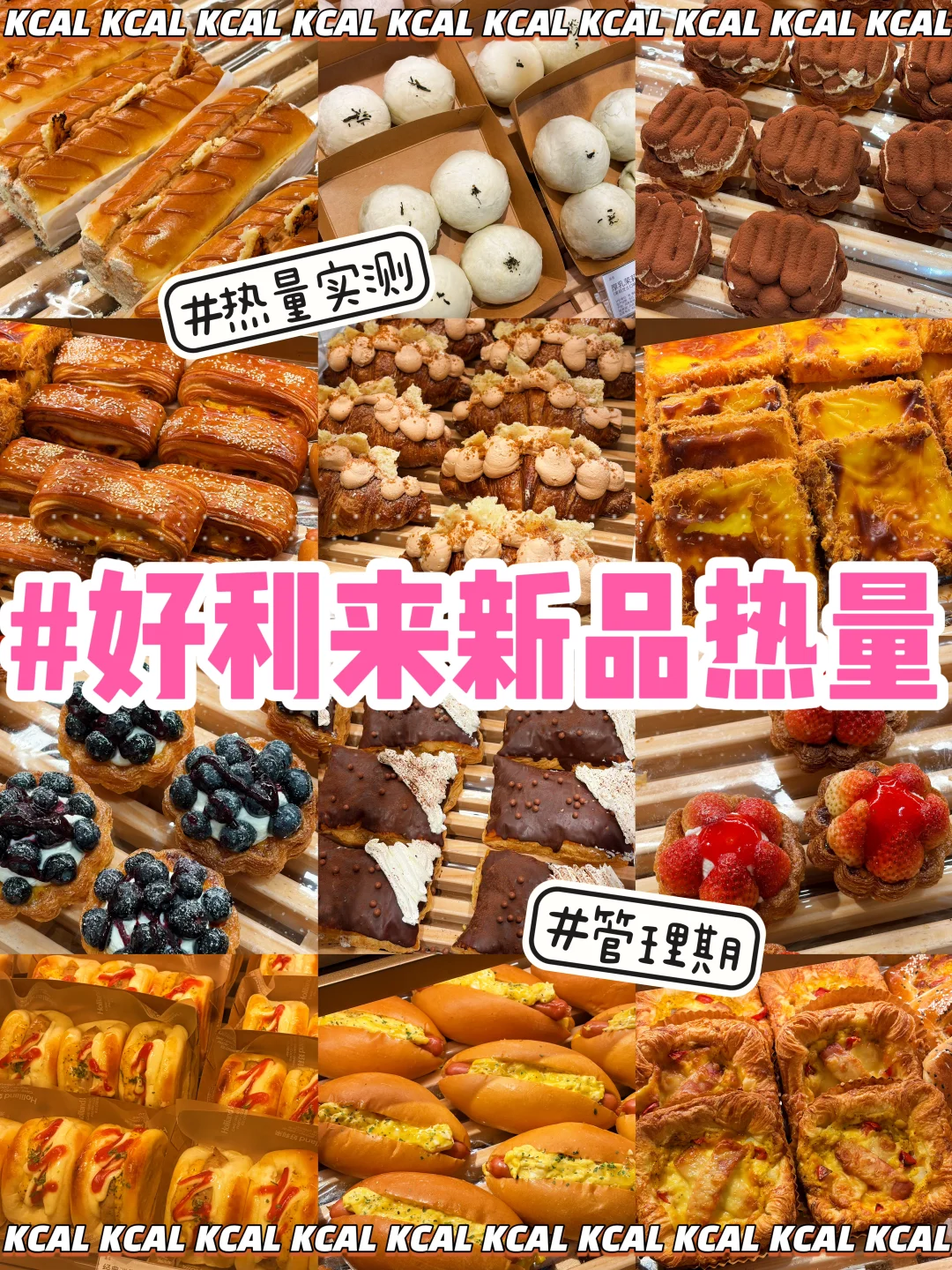 好利来热量测评‼️新增52款🍞全面包拆解测评