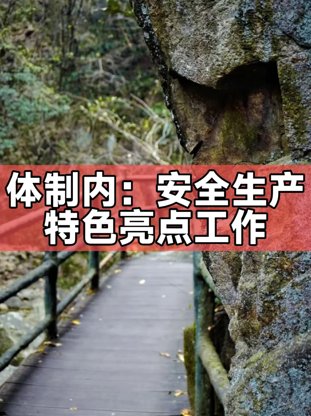 体制内：安全生产特色亮点工作