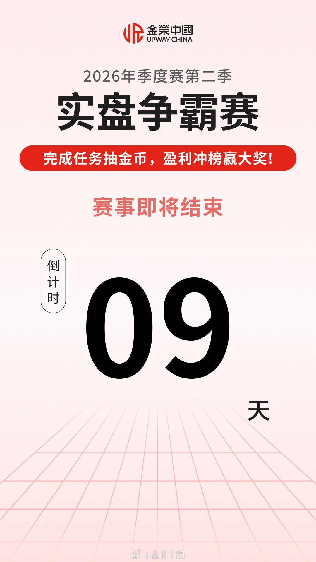 金荣中国 2026 年第二季实盘争霸赛，激战正酣，赛事即将结束，倒计时...