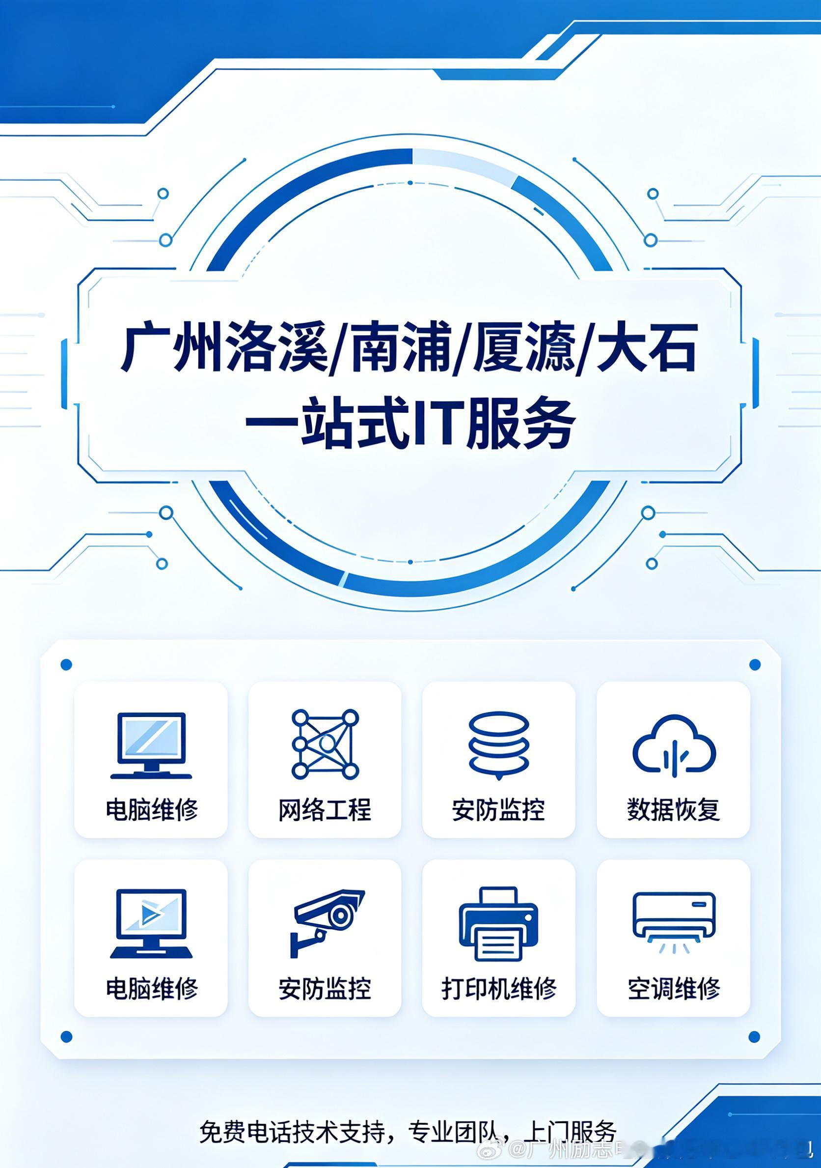 【广州洛溪/南浦/厦滘/大石】一站式IT服务，专业团队，上门服务！  ...