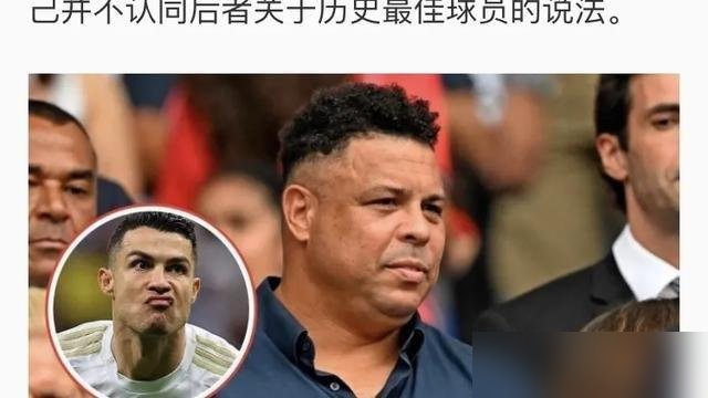 大罗亲口把梅西排第二，压过了老马和C罗。一个巴西人，把死敌阿根廷的头牌捧到历史前二，这话从别人嘴里说出来是客套，从他嘴里说出来，分量就不一样了。
他说C罗的问题是身体，年龄到了，极限就摆在那，再自律也扛不住生理规律。这话挺狠，但也是事实。
再看大罗自己，刚掏钱买下巴西利梅拉国际80%股份，十年要