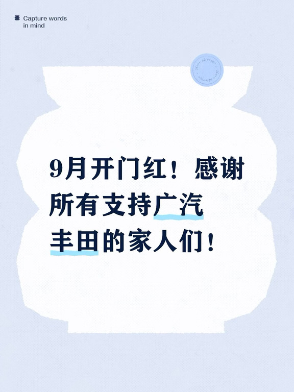 🌷九月开门红！
感恩所有新老客户的信任与支持🙏
好生意源于口碑，每一份选择都值得珍惜
	
金九购车季正式开启，门店冲量政策全部放开
不管是家用代步、SUV、七座MPV还是纯电铂智
现车齐全，欢迎到店看车试驾🚙
	
新的一月，全力以赴，不负每一份期待！
#广汽丰田蓝牌新能源 #铂智7厂家三担责 #汽车推荐 #买车 #汽车 #铂智3X #铂智3X厂家三担责 #感谢支持