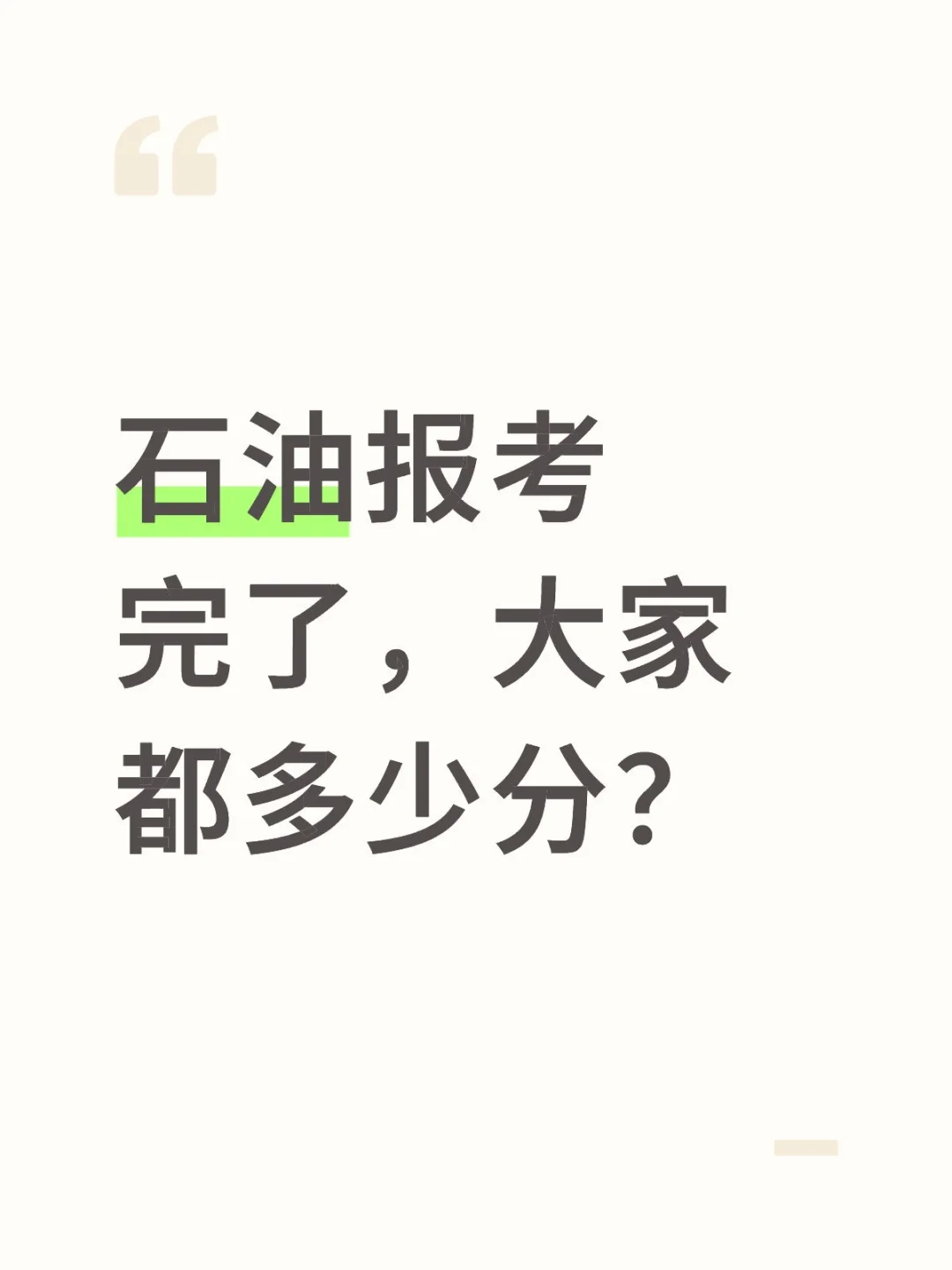 石油报考完了，大家都多少分？