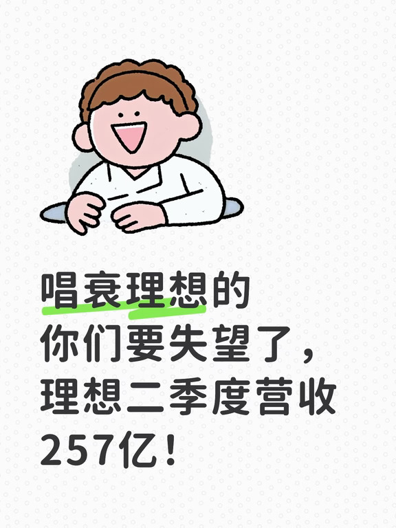 全网都在唱衰新能源，但理想扛住了！