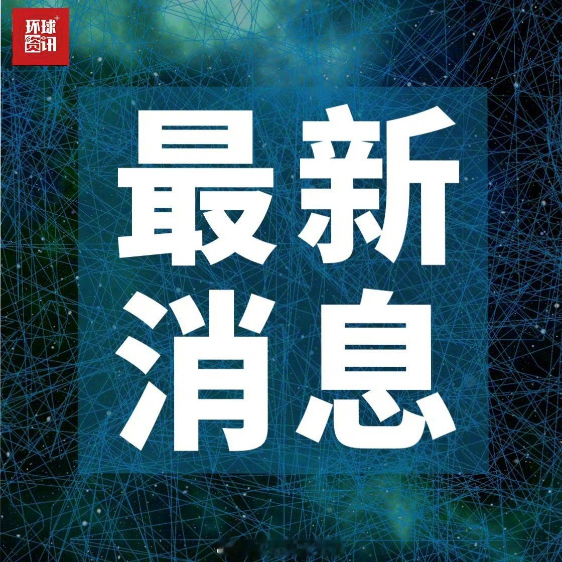 【#巴基斯坦陆军参谋长访问伊朗#】据巴基斯坦国家媒体报道，巴基斯坦陆军参谋长阿西姆•穆尼尔元帅将于8月24日访问德黑兰，预计将与伊朗高级官员举行会谈。
伊朗外交部的声明确认了穆尼尔此次德黑兰之行。
据巴方消息人士称，穆尼尔会与伊朗领导人会谈，讨论内容将涉及美伊冲突最新进展，包括美国将对 ​