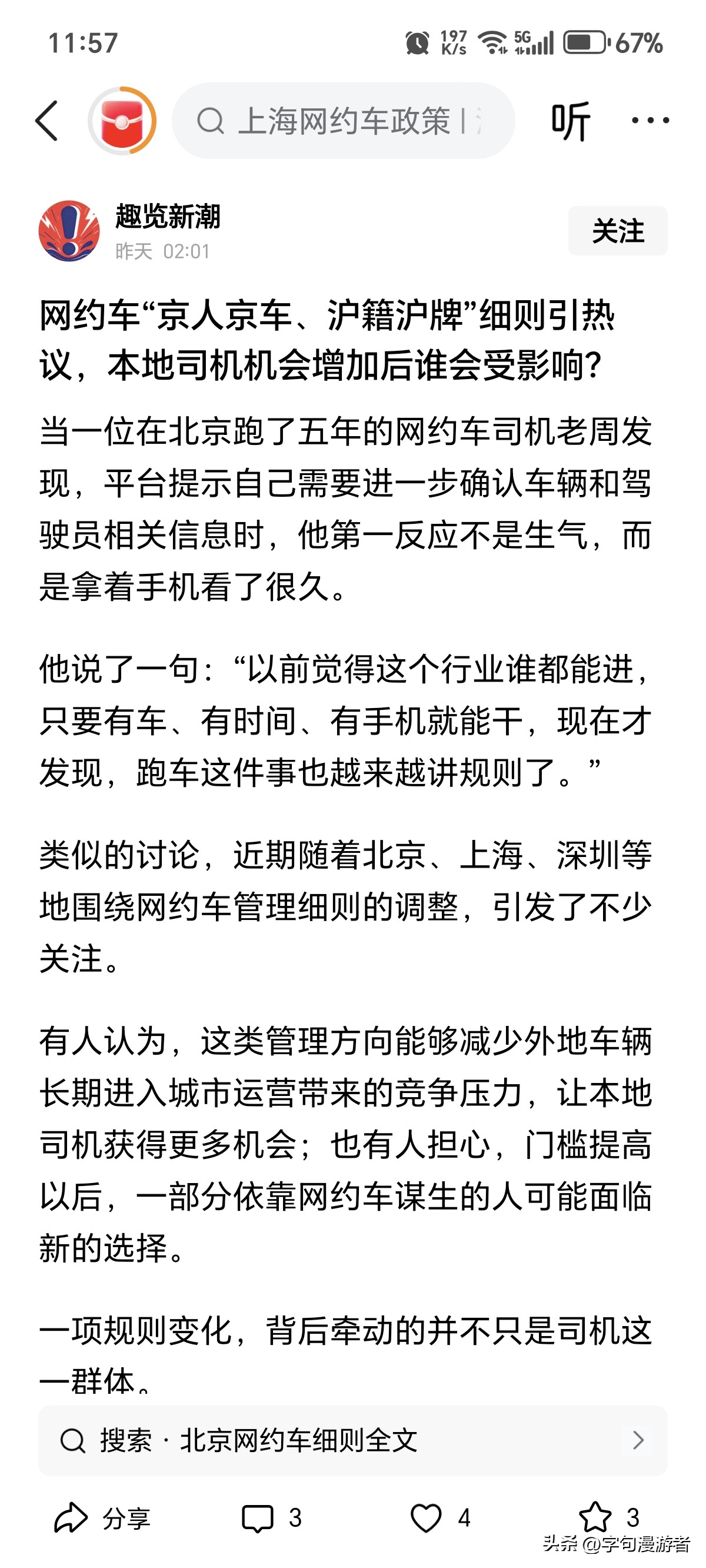 你们在北京开网约车都办双证了吗？没证被抓到的几率大吗？

北京网约车全面收紧，严格执行京人京车双证准入，非京籍、非京牌彻底无缘合规接单，行业门槛再次拉高。
 
政策初衷是规整市场、提升出行安全、管控城市车流，初衷没有问题。可落到普通打工人身上，却是实打实的生存重压。
 
很多外地司机在北京跑了多年网