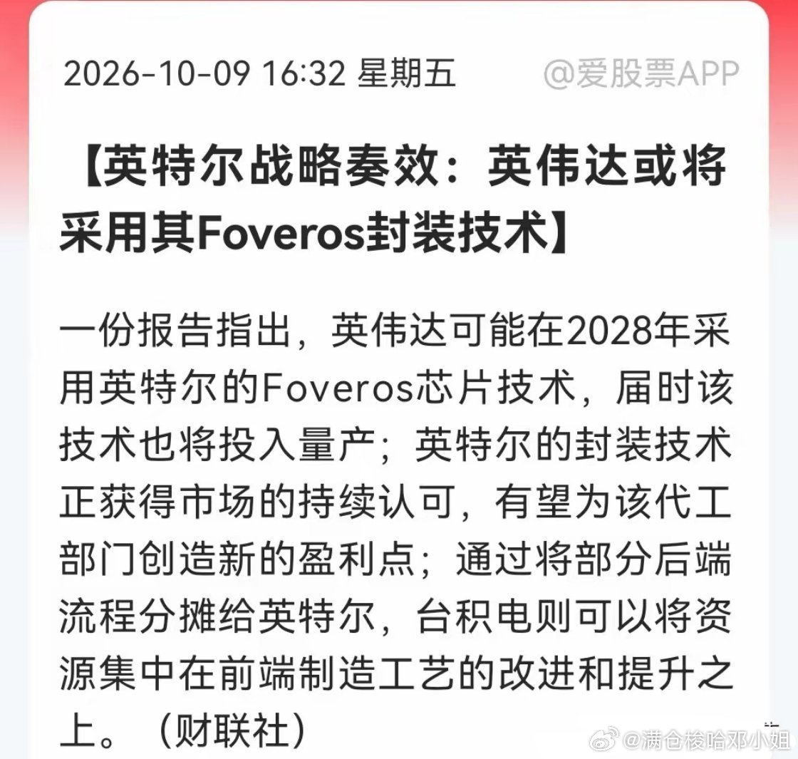 先进封装下周有望迎来强催化！英伟达封装路线传出重大变化
 
财联社消息，有报告提及英伟达计划将部分AI芯片封装交由英特尔，采用Foveros 3D堆叠方案，预计2028年落地量产。这条消息，有望给先进封装赛道带来很强的情绪刺激。
 
芯片制程不断逼近物理极限，CoWoS、Foveros这类先进封装技术，已经变成提 ​